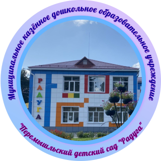 Муниципальное казённое дошкольное образовательное учреждение Перемышльский детский сад "Радуга"  с. Перемышль, Перемышльский район,Калужская область